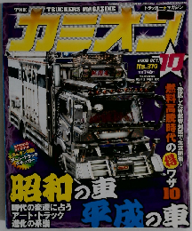 カミオン 2008年 10月号