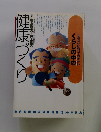 これだけは知っておきたいくらしの中の健康づくり