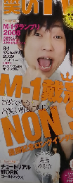 お笑い TＶ LIFE vol.3 「M-1」2009年3月号