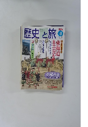 歴史と旅　2001年4月号