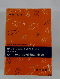 新しいJISにもとづく目で見るシーケンス制御の実際