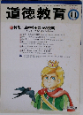 道徳教育 2008-11