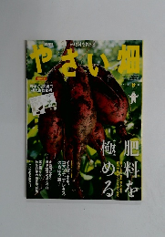 やさい畑 2014年 10月号