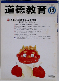 道徳教育 2008-12