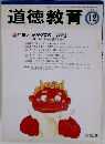 道徳教育 2008-12