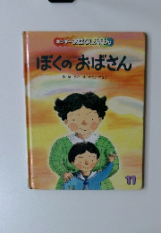 キンダーおはなしえほん　ぼくのおばさん 11
