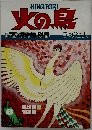 火の鳥 8 乱世編「下」 羽衣編