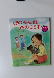くまのモモコはうちのこです