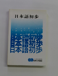 日本語初歩