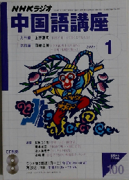 NHKラジオ中国語講座 2004年1月号