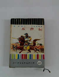 水滸伝　少年少女世界名作全集40