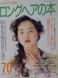 ロングヘアの本　ヘアカタログ’93春夏
