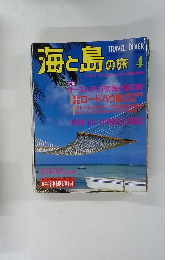 海と島の旅　1996年4月号