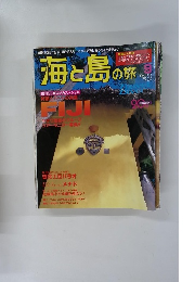海と島の旅　1997年9月号