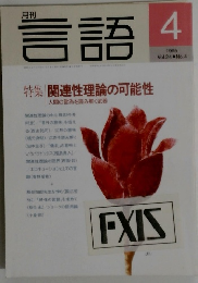 言語　1995年4月号