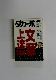 ダカーポ　2002年4/3号　No.488