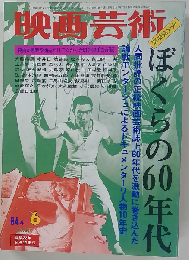 映画芸術 NO.348 1984年4月6日号