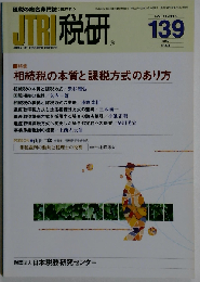 JTRI 税研 2008年5月 139 VOL.23-NO.6