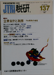 JTRI 税研 2008年1月 137 VOL.23-NO.4
