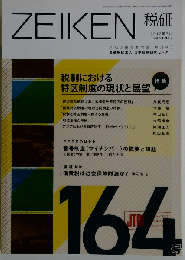 ZEIKEN 税研 2012年7月号 164 vol.28-No.2