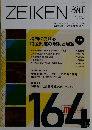 ZEIKEN 税研 2012年7月号 164 vol.28-No.2