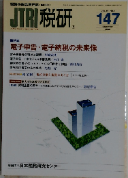 JTRI 税研 2009年9月 147 VOL.25-NO.2