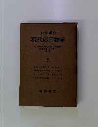 岩波講座現代応用数学　5