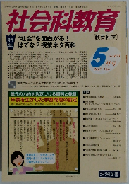 社会科教育 2015年05月号　No.673