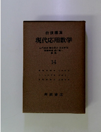 現代応用数学　１４
