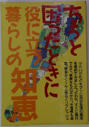 ちょっと困ったときに役に立つ暮らしの知恵