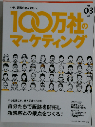 100万社のマーケティング　2015年6月号　Vol.3