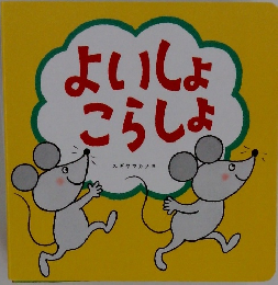 よいしょこらしょ