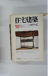 住宅建築　1977年10月号