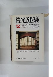 住宅建築　1977年12月号