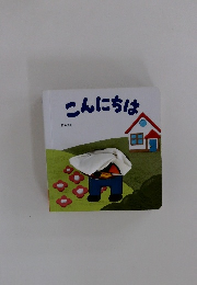 こんにちは