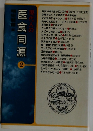 現代人の医食同源　２