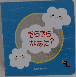 きらきらなあに?