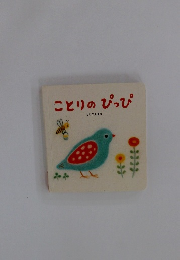 ことりのぴっぴ