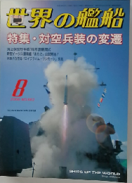 世界の艦船 2006年08月号　No.662