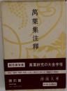 万葉集注釈 索引篇