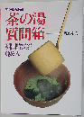 茶の湯質問箱 Q&A