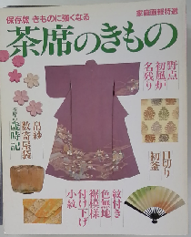 茶席のきもの 保存版: きものに強くなる