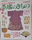 茶席のきもの 保存版: きものに強くなる