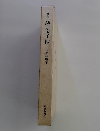 歌集 続玲子抄