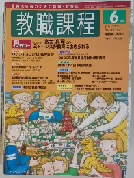教職課程 2007年06月号 　Vol.33　No.9