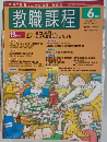 教職課程 2007年06月号 　Vol.33　No.9