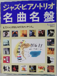 ジャズ ピアノ トリオ名曲名盤