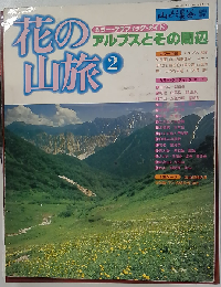 花の山旅　2 アルプスとその周辺