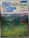 花の山旅　2 アルプスとその周辺
