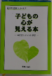 子どもの心が見える本　再びエリクソンに学ぶ
